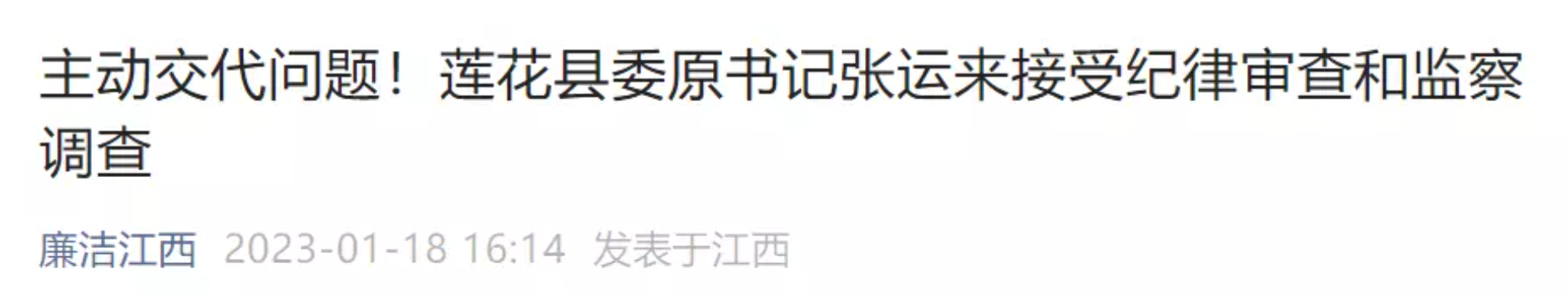 主动交代问题!江西莲花县委原书记张运来接受纪律审查和监察调查