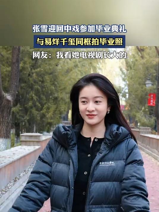 张雪迎回中戏参加毕业典礼,与易烊千玺同框拍毕业照