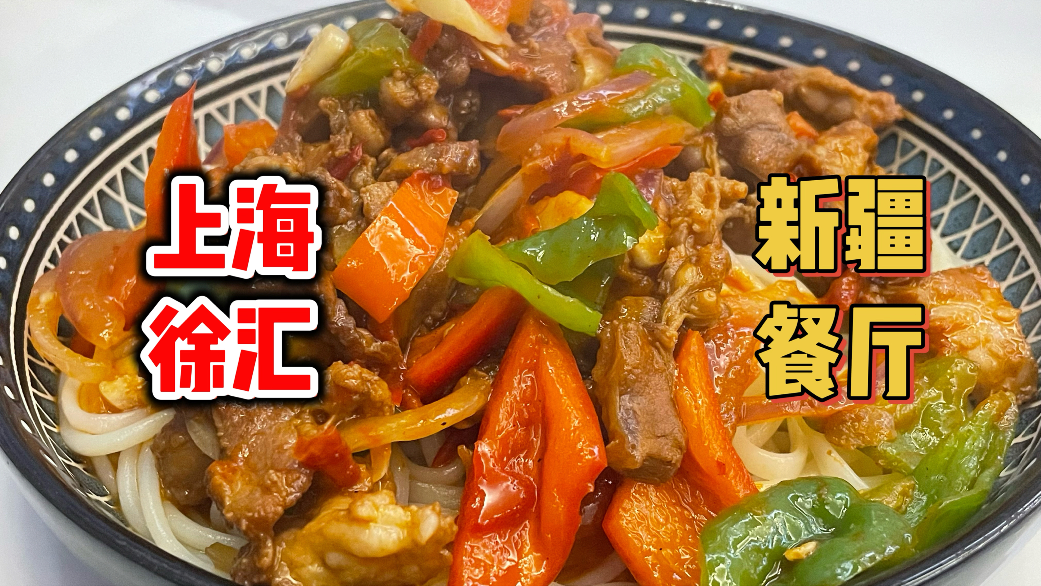 上海徐汇朋友力荐的新疆餐厅,烧烤拌面烤包子味道很赞!