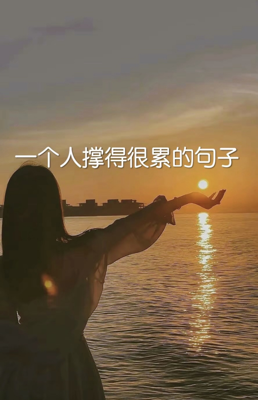 一个人撑的很累的句子