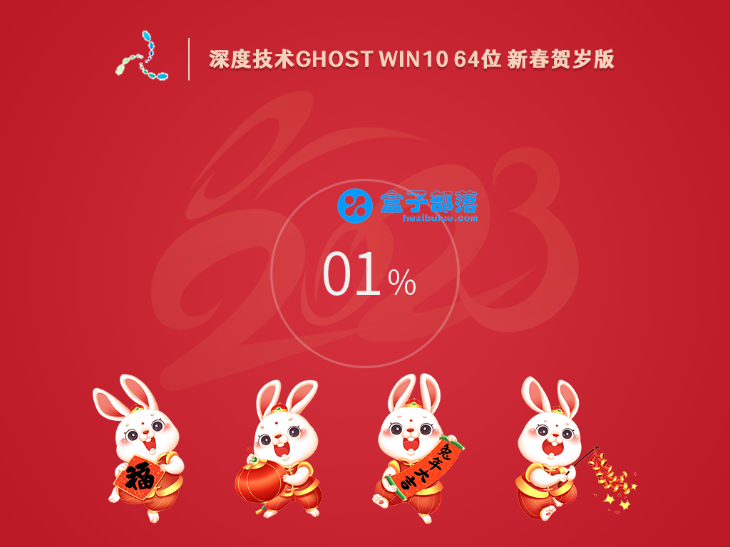 深度技术 Ghost Win 10 64位 新春贺岁版 V2023.01 官方特别优化版