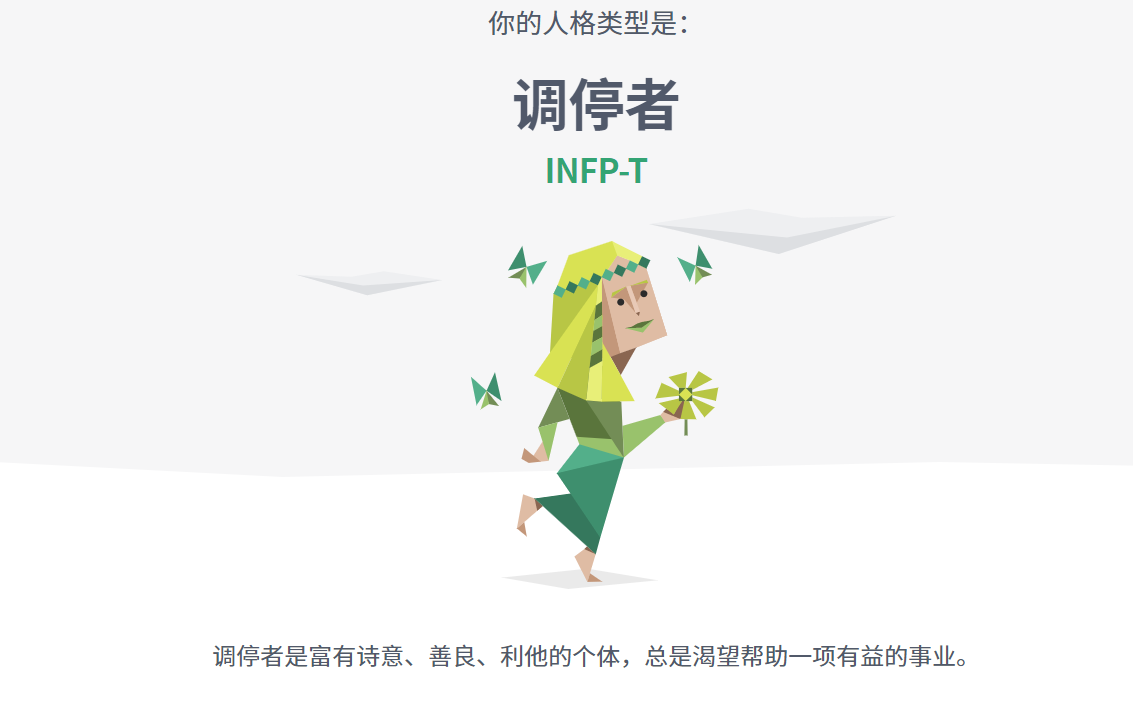 十六型人格,infp的你还好吗