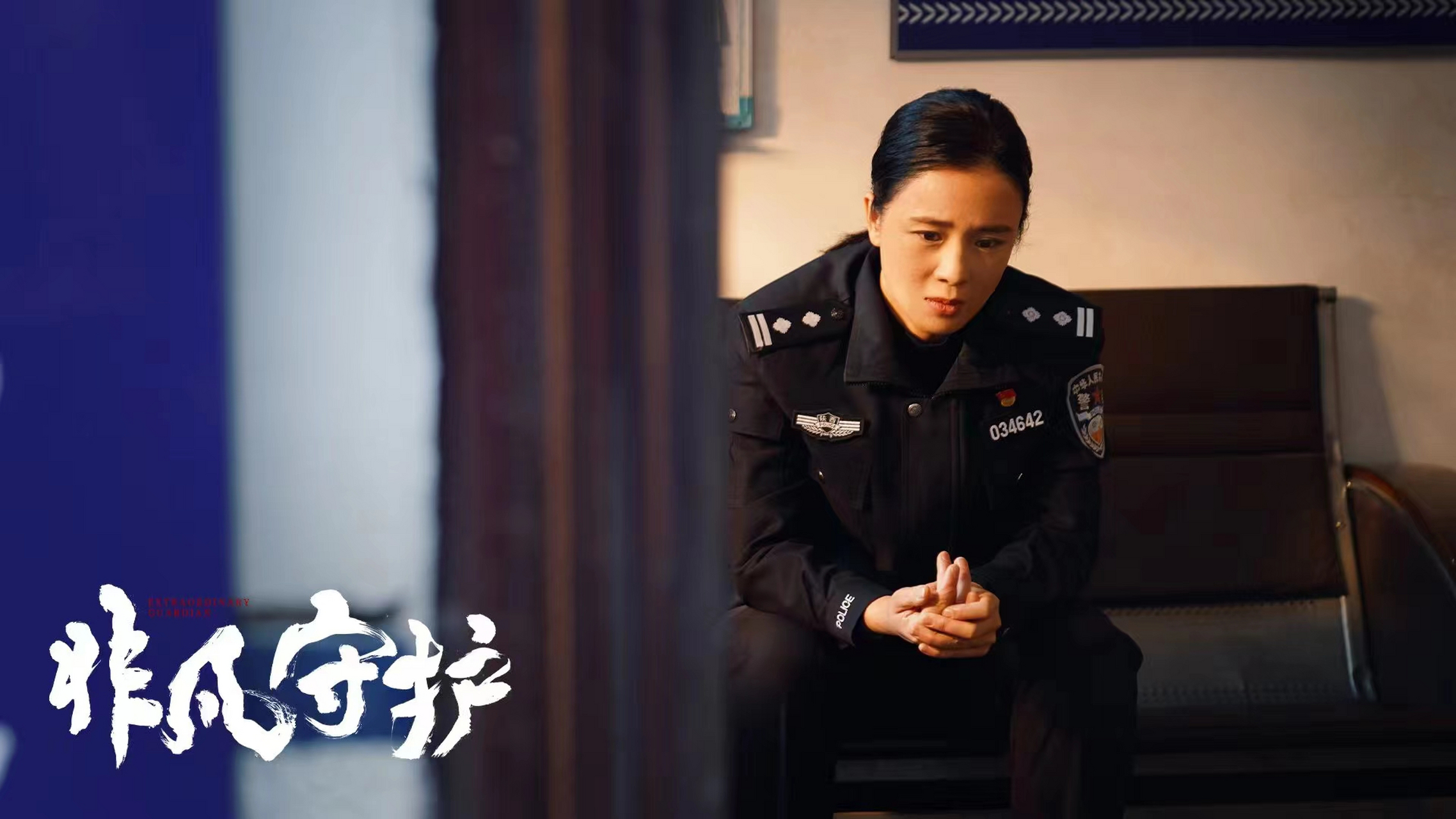 电影#非凡守护# 今日上线,演员周显欣在片中饰演郝爱玲.