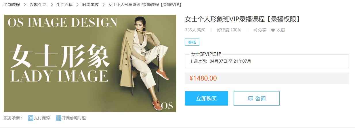 女士个人形象VIP课程,来自欧艾教育 价值1480元 女士个人形象VIP课程,来自欧艾教育 价值1480元