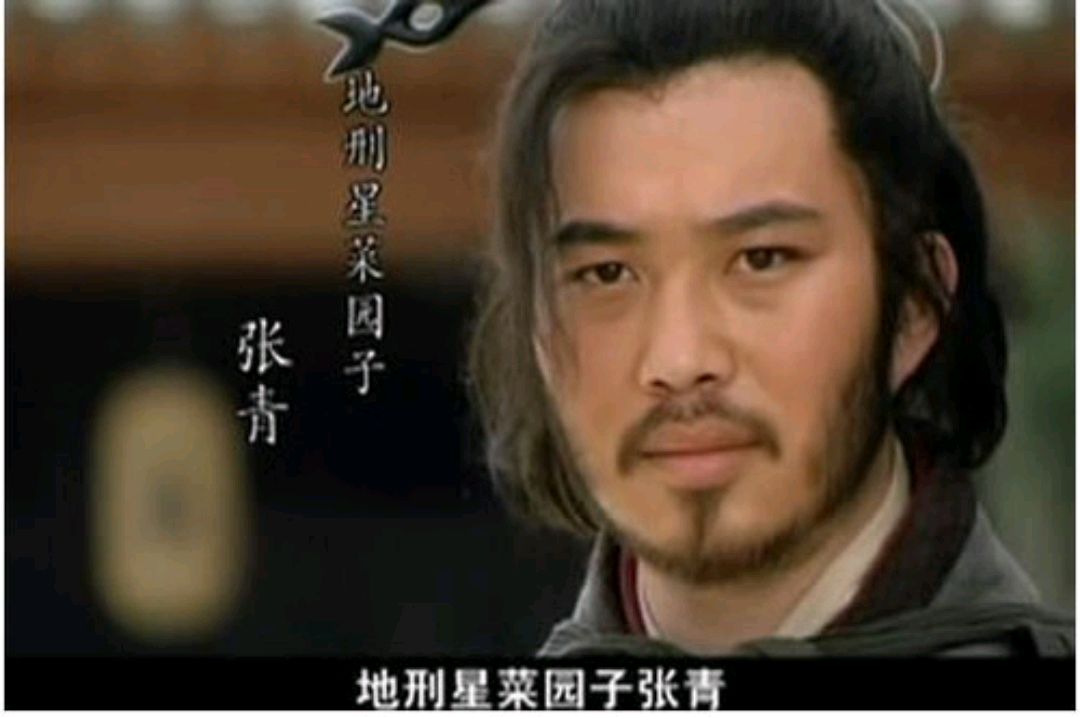 水浒英雄之菜园子张青,一个名声比不上老婆的好汉
