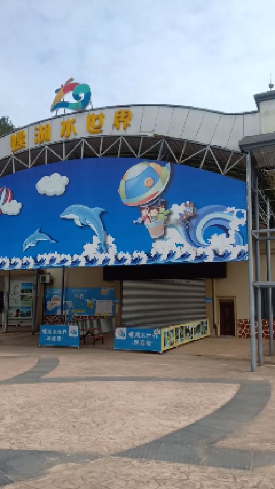 欢乐螺湖水世界