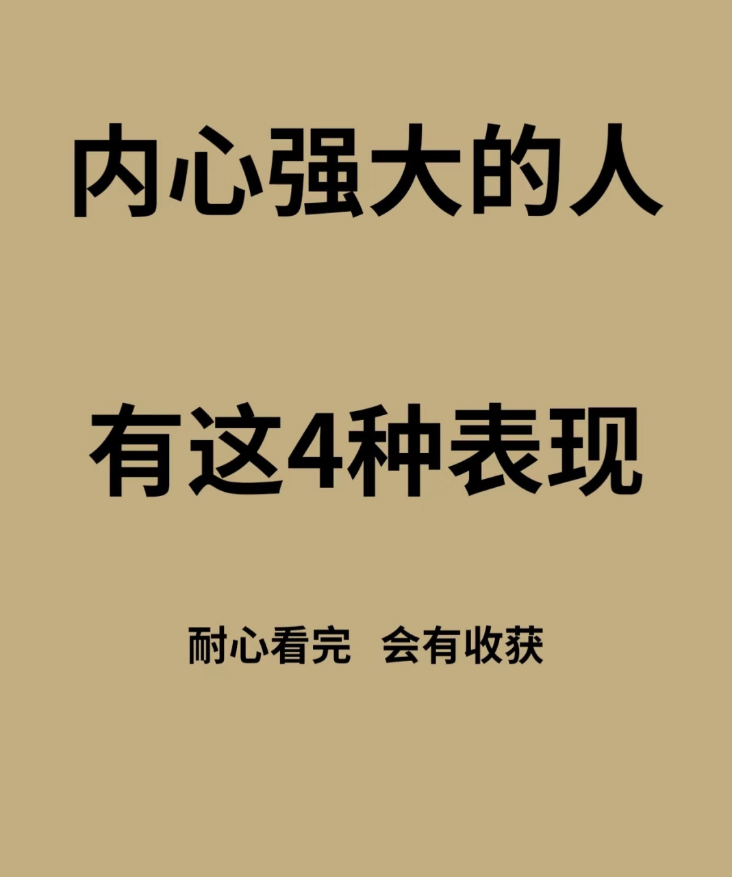 内心强大的人有这4种表现