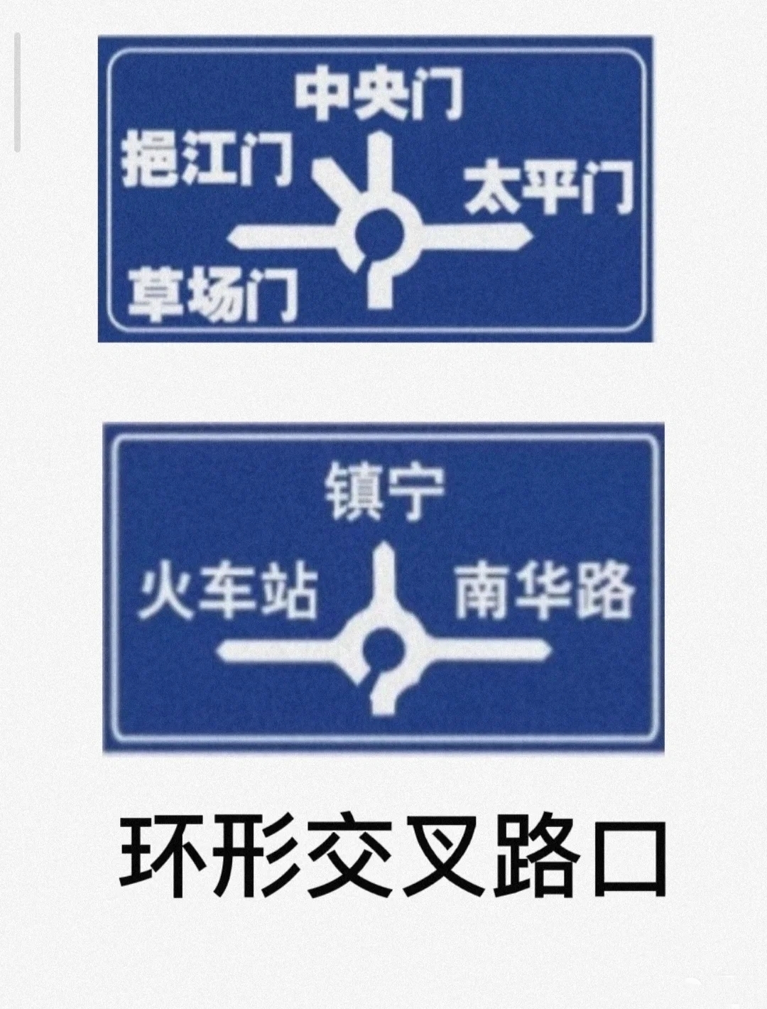 學車考駕照科目一交通標誌彙總