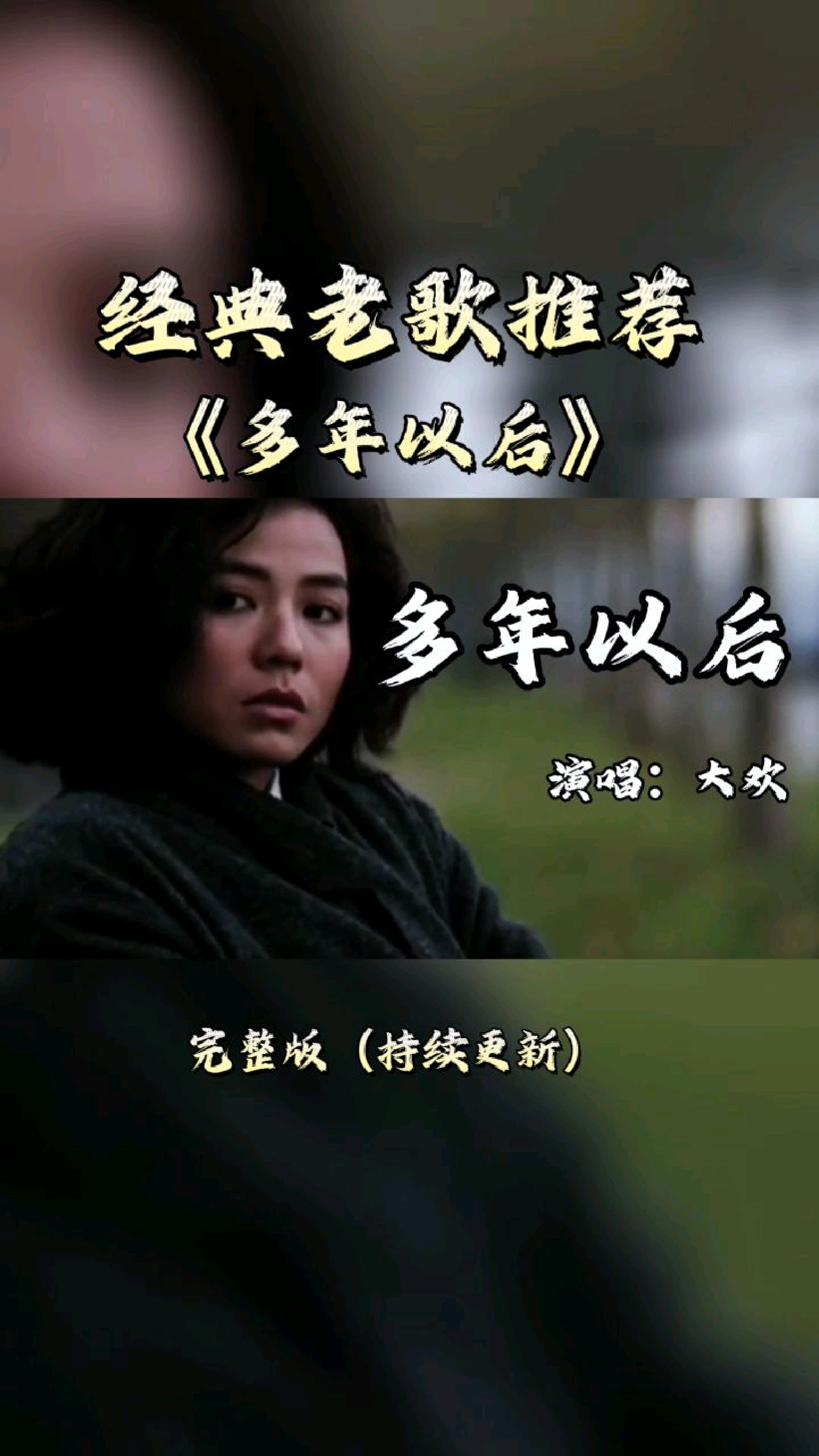 大欢演唱歌曲多年以后歌声凄美动听百听不厌值得收藏