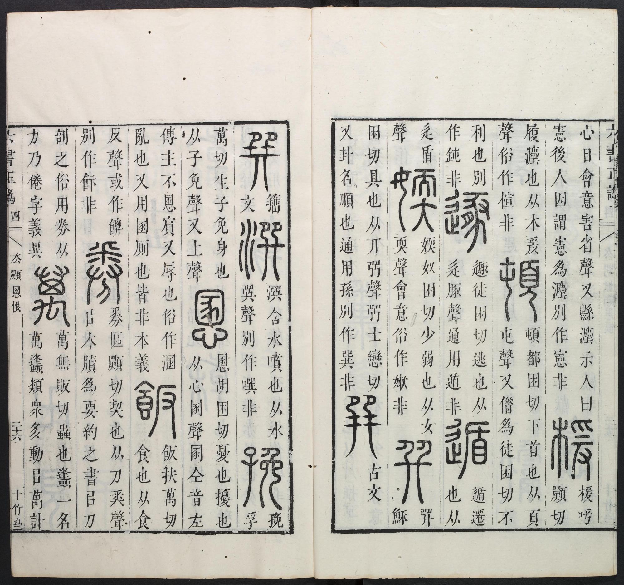 六书正讹-卷四/周伯琦