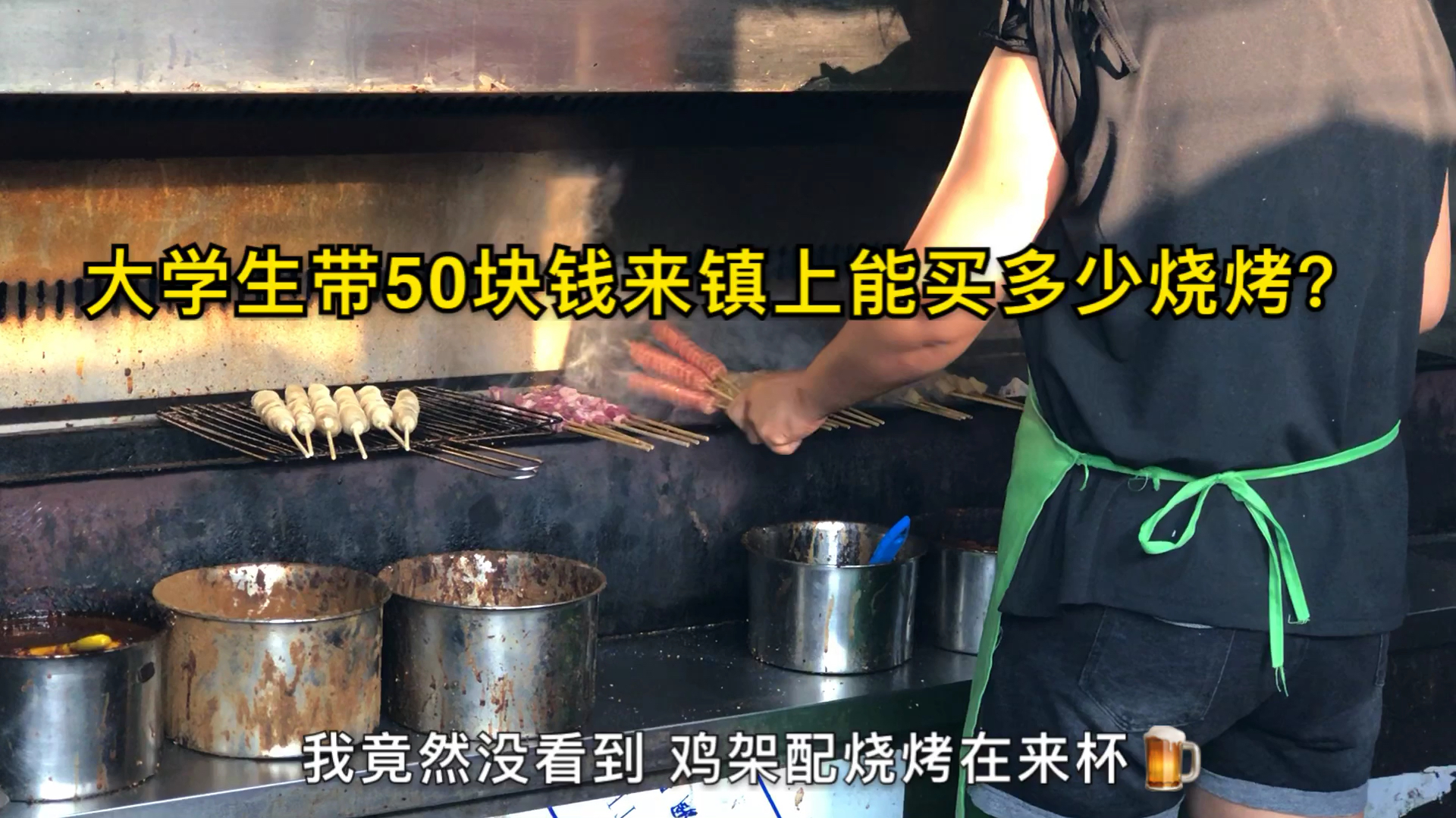 大学生带50块钱来镇上能买多少烧烤?吃烤串吃到撑!