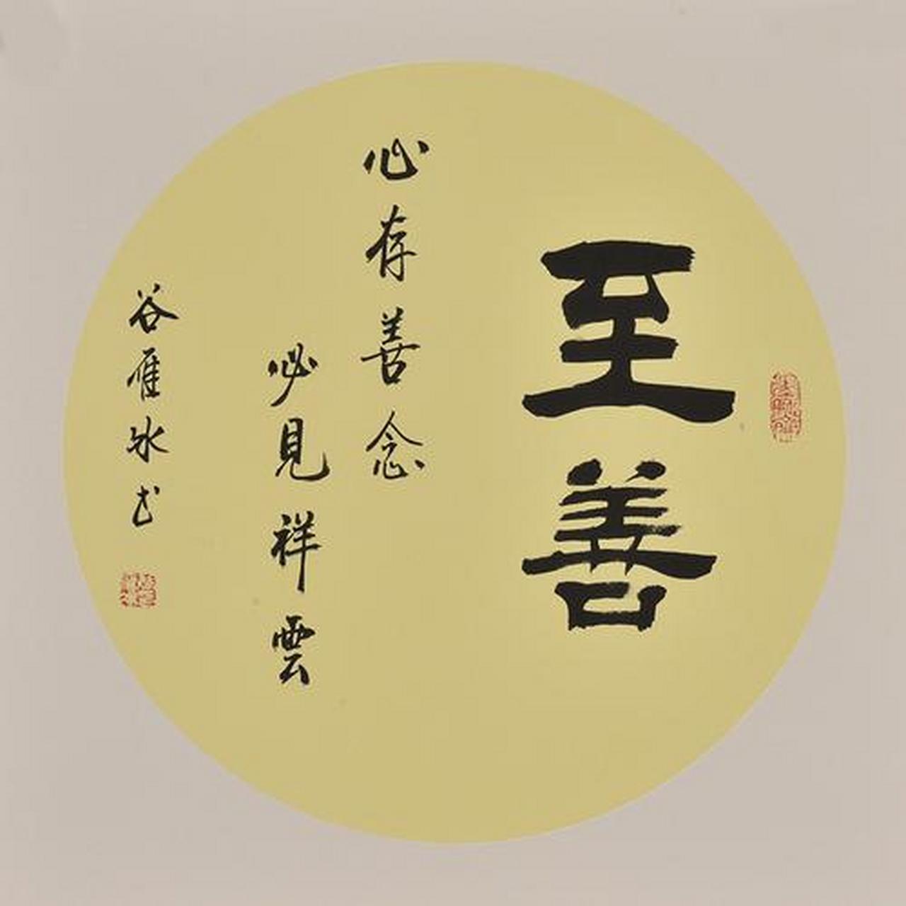 书法家谷雁冰,斋号:墨驰斋.河北廊坊人,生于1965年.