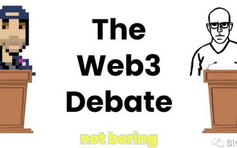 一场关于web3.0的辩论