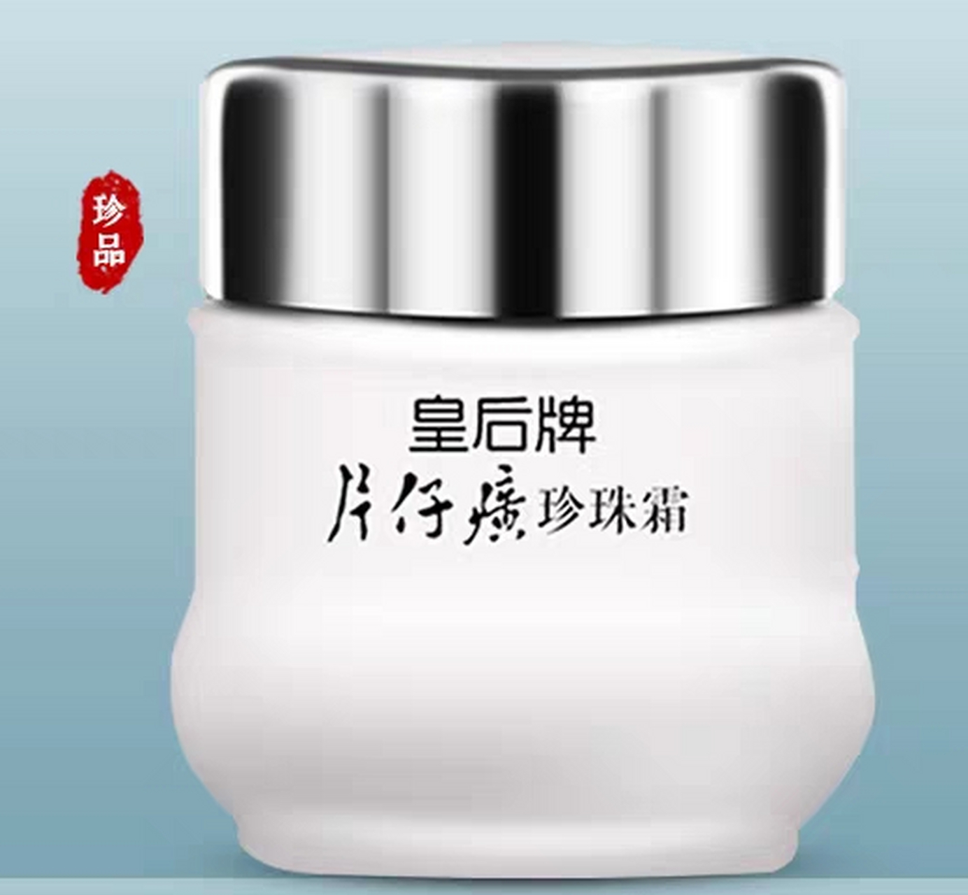 一瓶片仔癀珍珠霜用完,刚开始不习惯闻这味道.