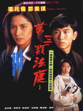 第三类法庭粤语版剧照