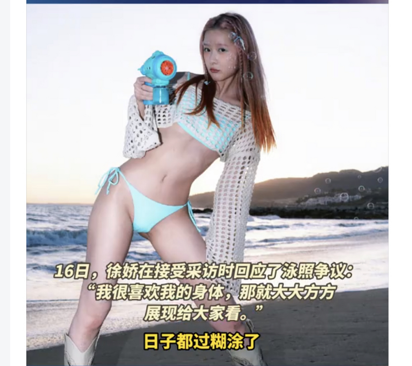 徐娇独家回应泳照争议