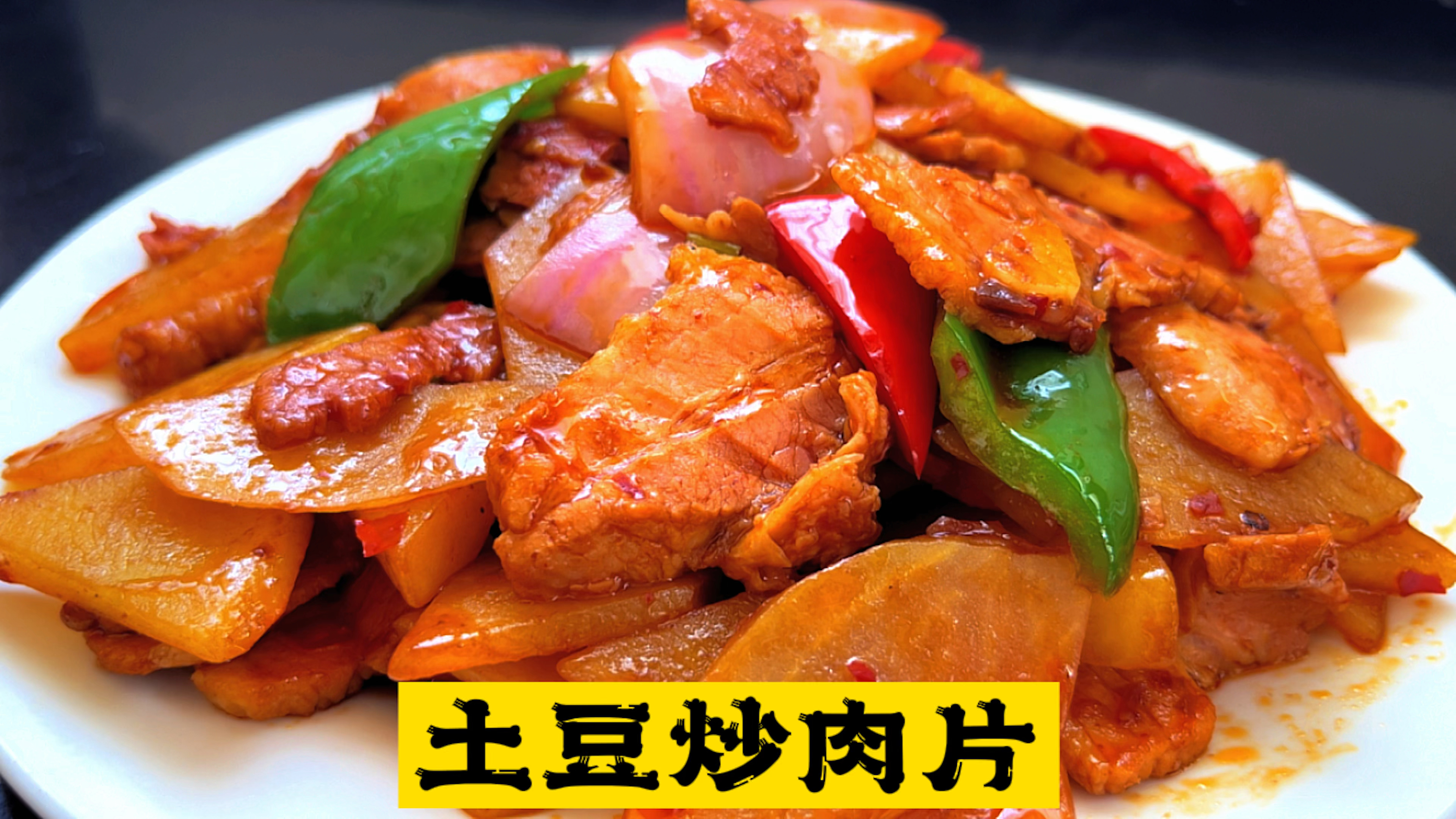 经典家常菜“土豆片炒肉”做法简单实用这才是真正的家常菜教学