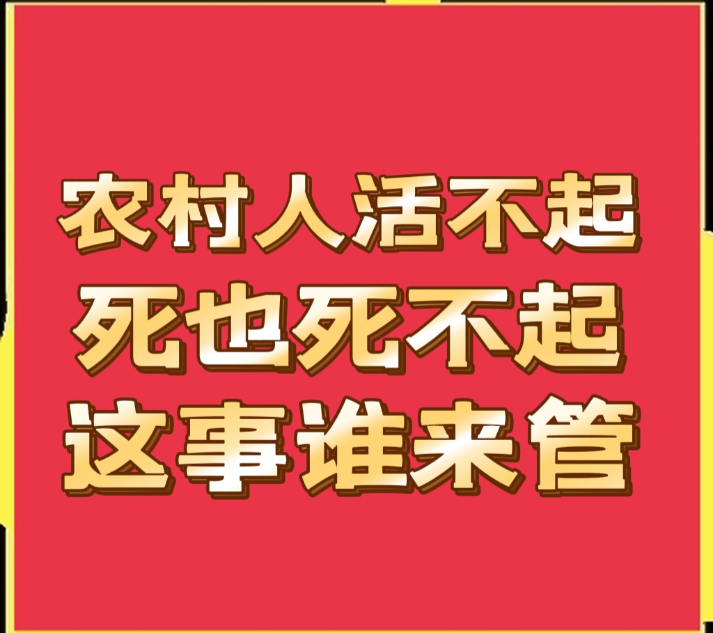 有农村老人说:自己活不起,死也死不起,这是为什么?这事谁来管