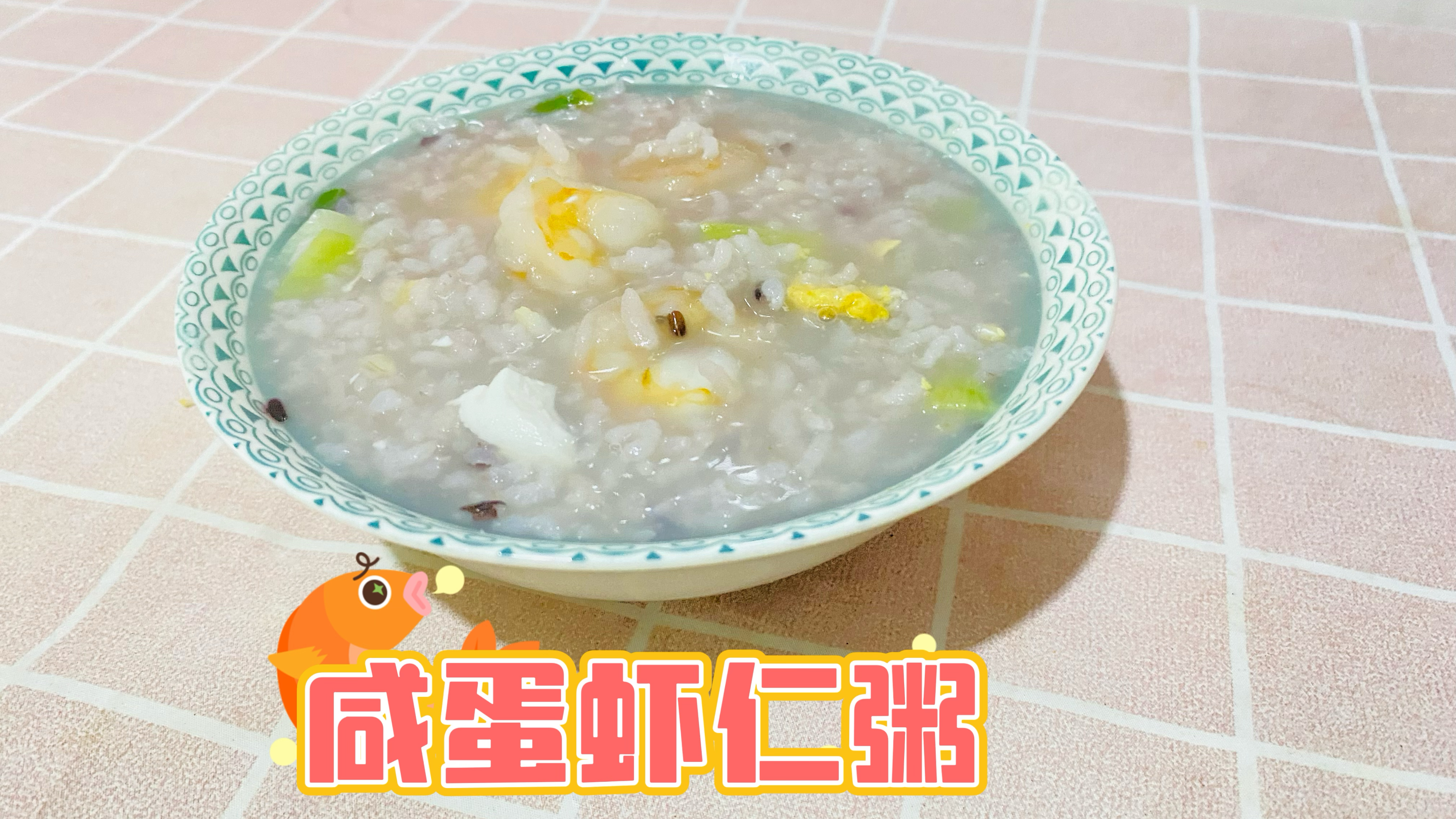 咸蛋虾仁粥做法教程分享
