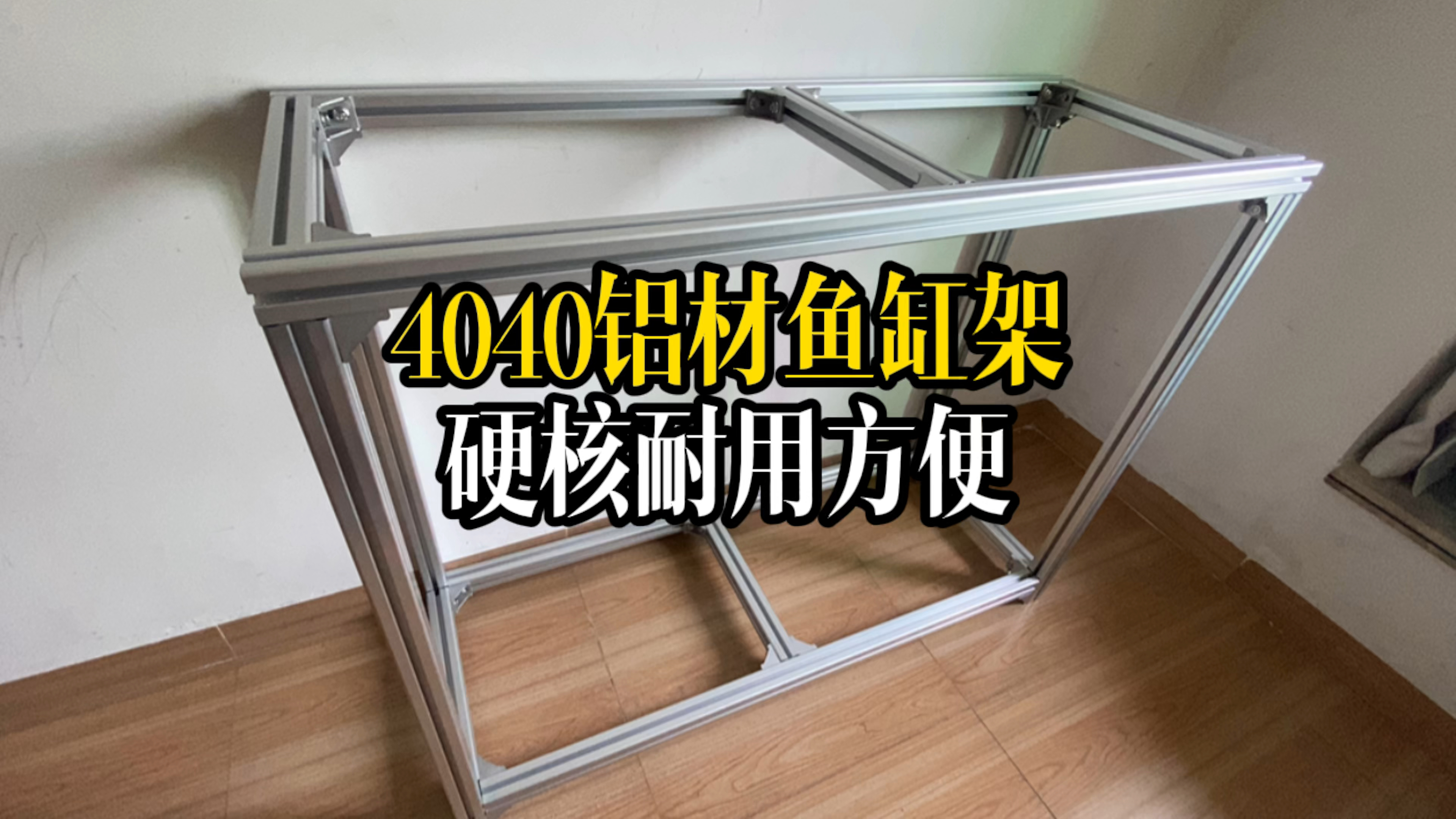 4040铝型材鱼缸架,硬核耐用的又方便