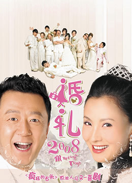 婚礼2008彩
