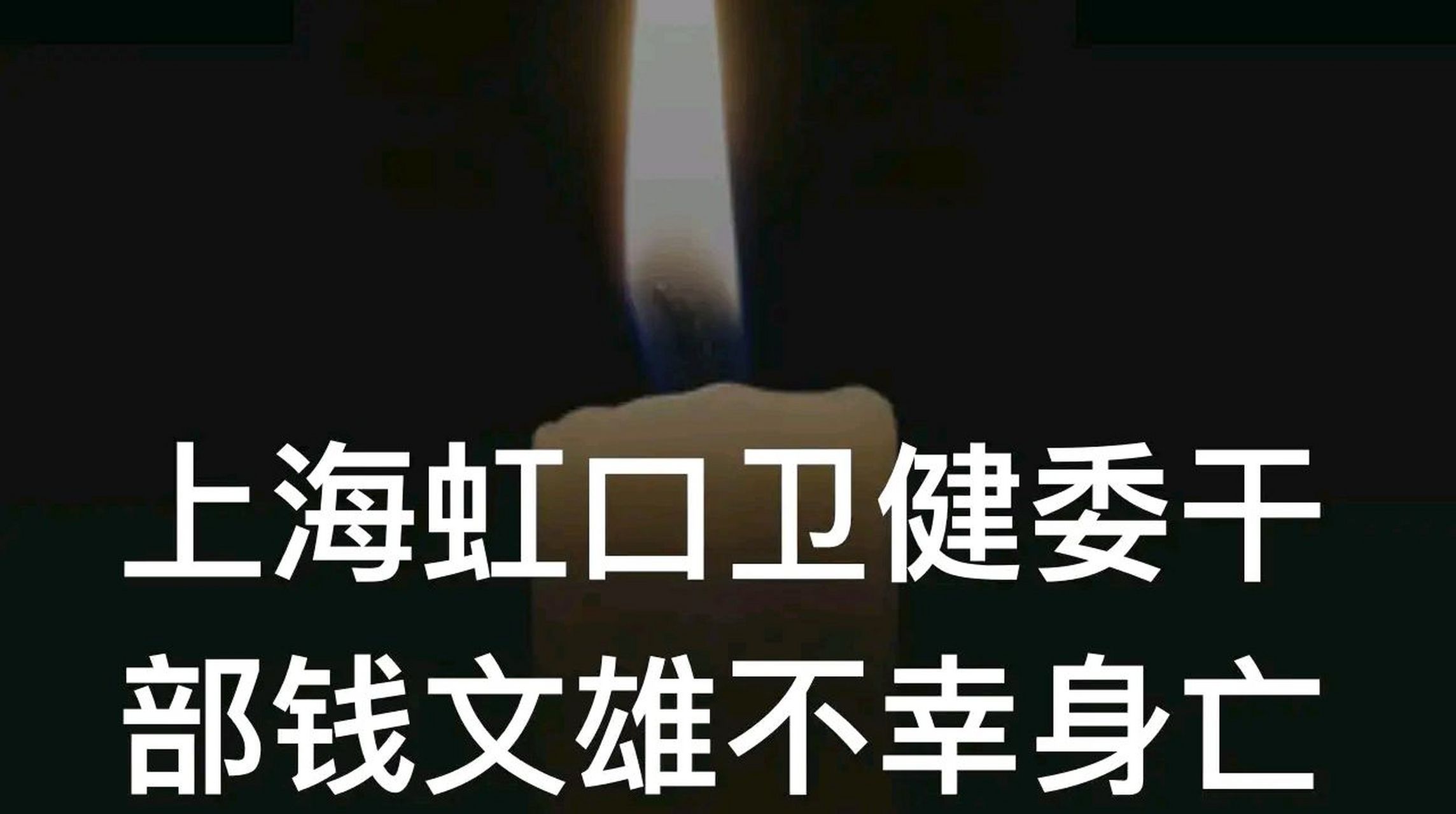 上海虹口卫健委干部钱文雄不幸身亡 这个通报内容非常简单,没有说明