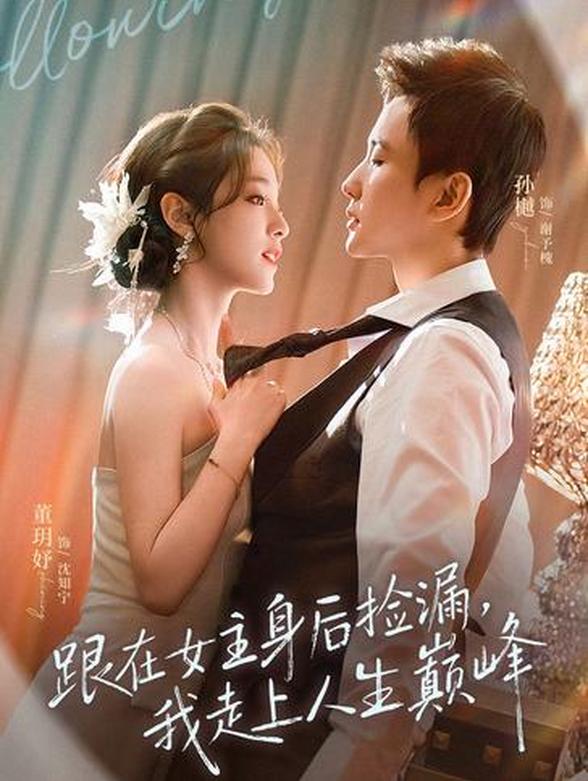 跟在女主身后捡漏，我走上人生巅峰