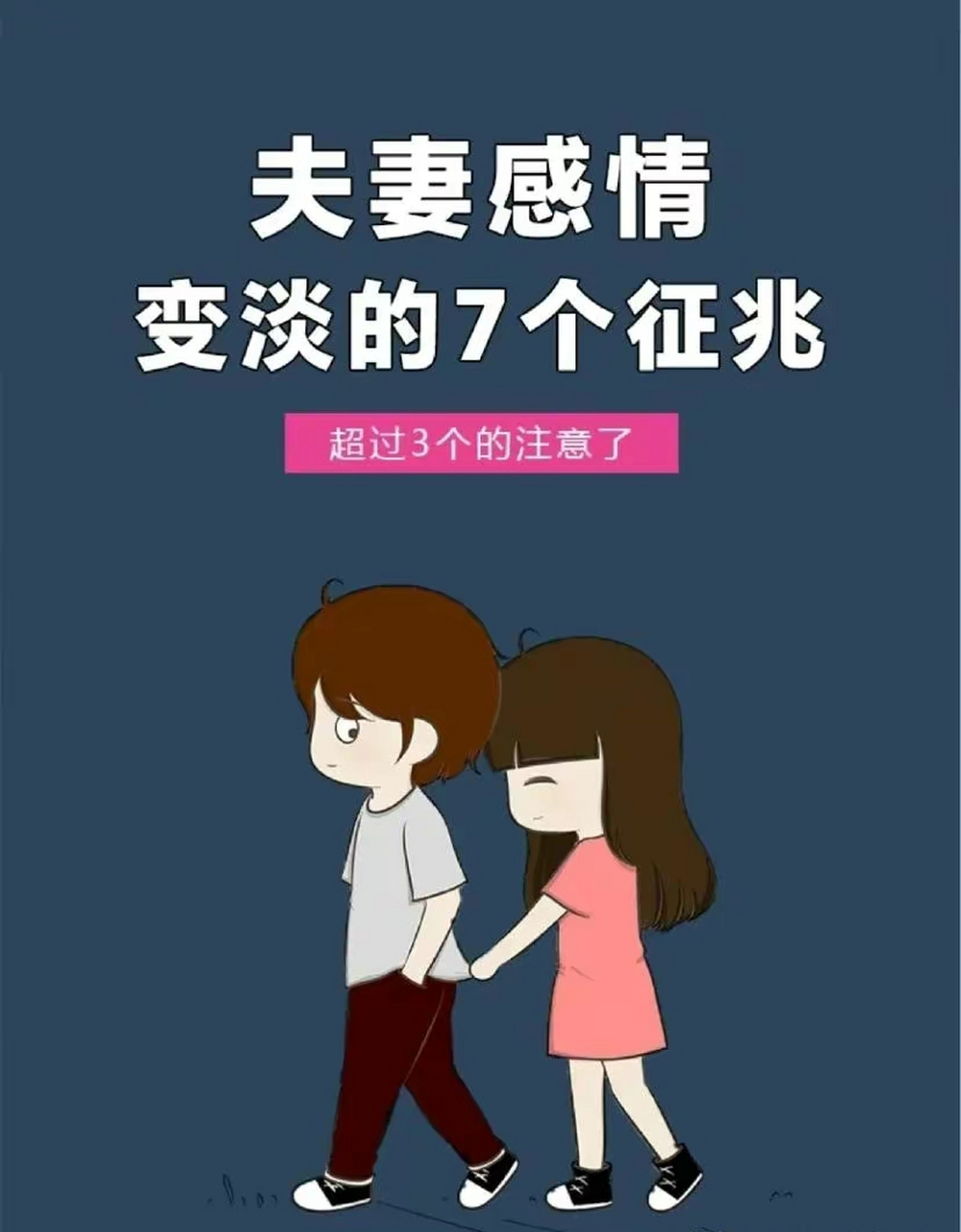 夫妻感情变淡的七个征兆……#我们都爱聊八卦# #我要上热门# #传递正