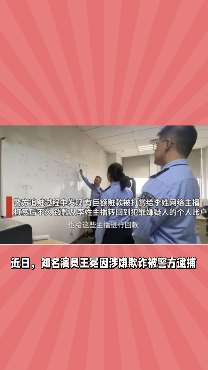 近日,知名演员王冕因涉嫌欺诈被警方逮捕,此事引起了广泛关注和热议