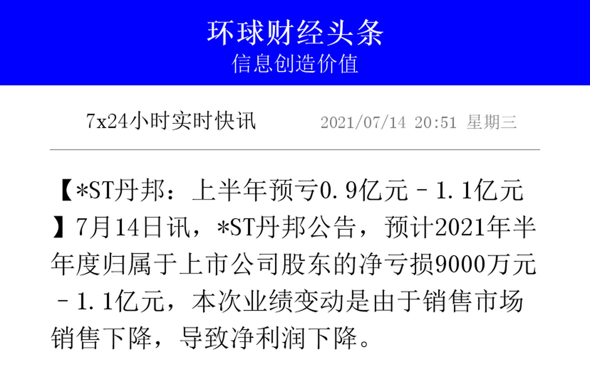 1亿元】7月14日讯,*st丹邦公告,预计2021年半年度归属于上市公司股东