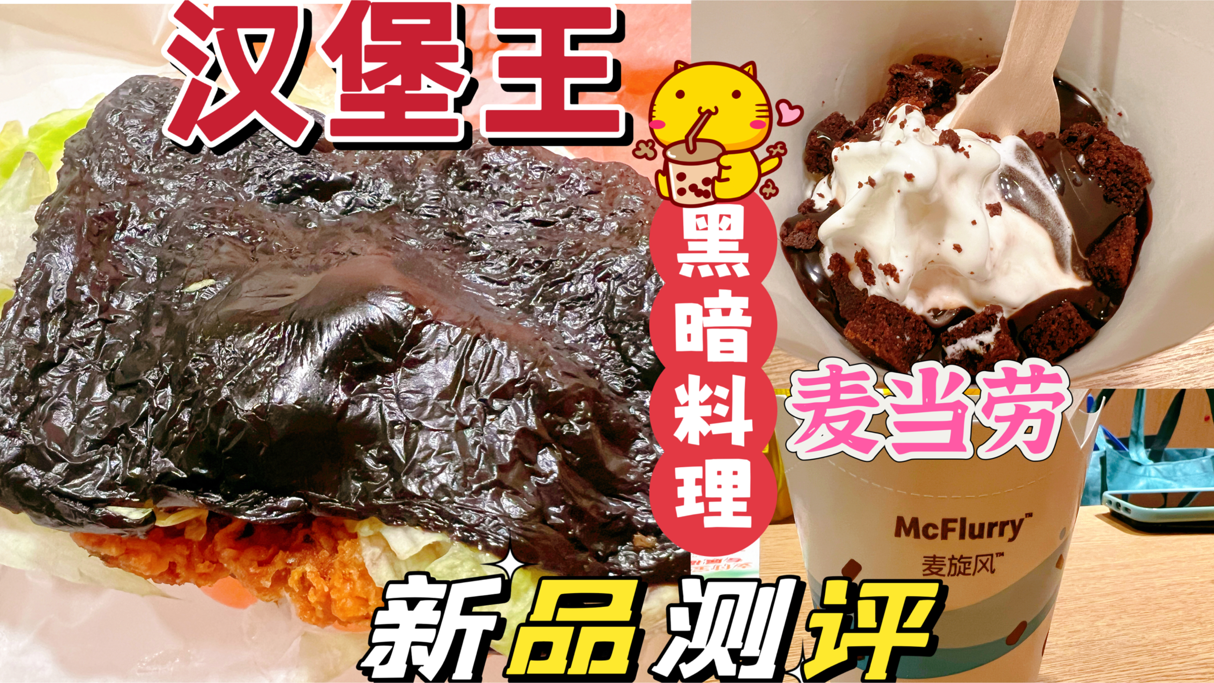 麦当劳汉堡王新品测评,它们都怎么了?都是黑暗料理快避雷吧!