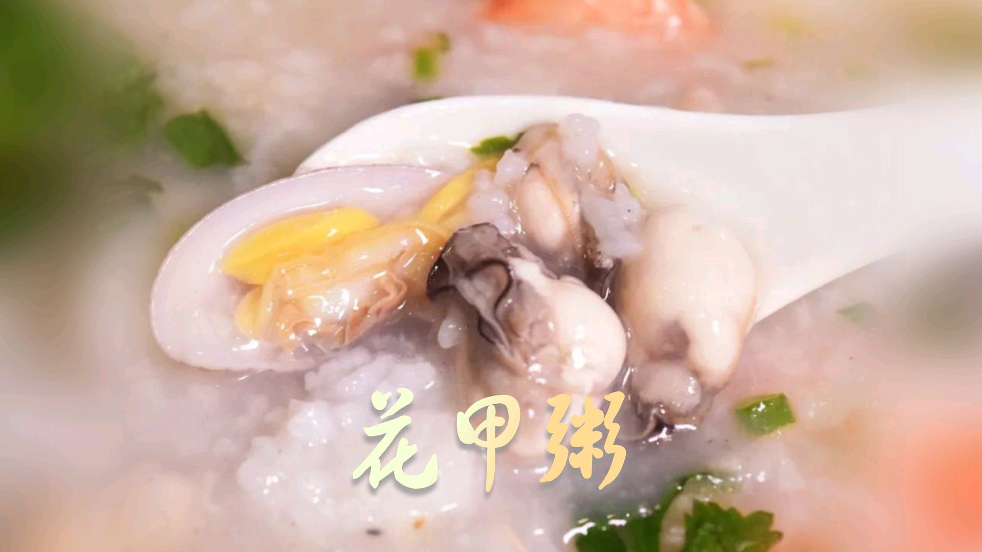 健康粥道:花甲粥做法与养生妙用,鲜嫩美味又营养全面的海鲜粥