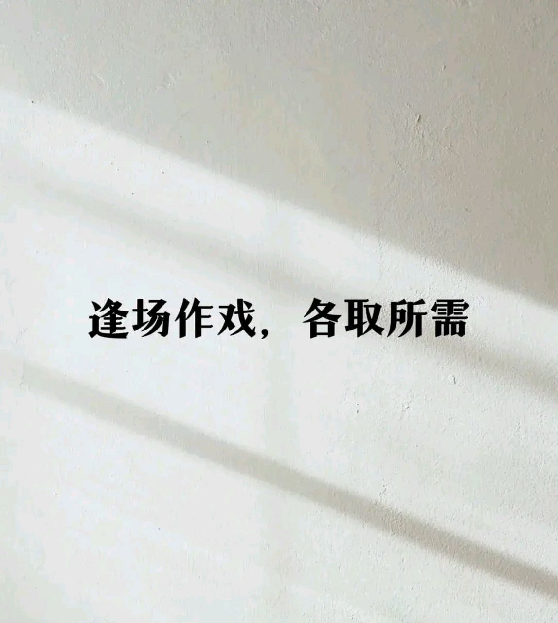 短短八字,句句心酸,句句经典