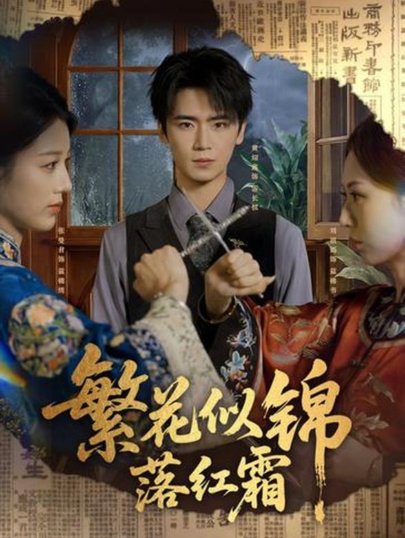 繁花似锦落红霜