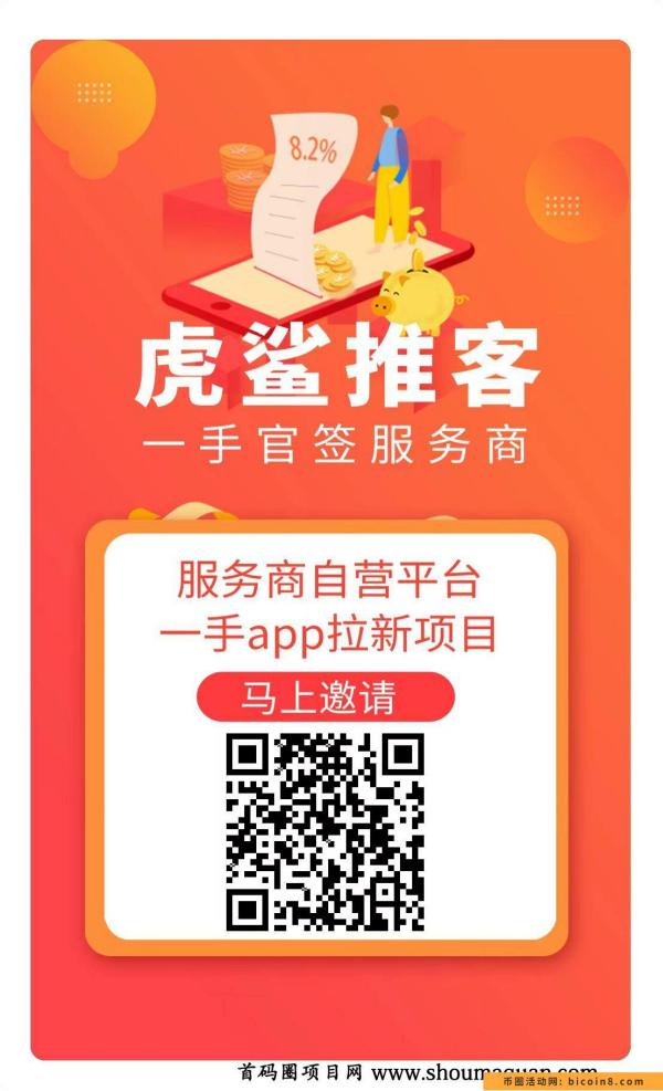 地推拉新、app拉新平台，推荐虎鲨推客，一手官签独家项目多，实时数据，价格高。