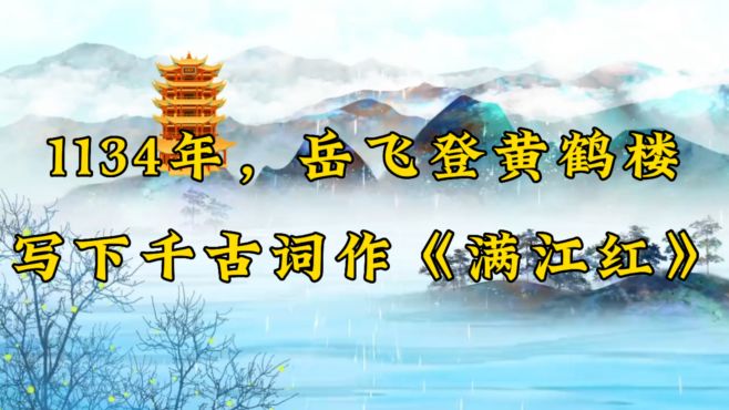 [图]1134年，岳飞驻军武昌，在黄鹤楼上，写下千古词作《满江红》