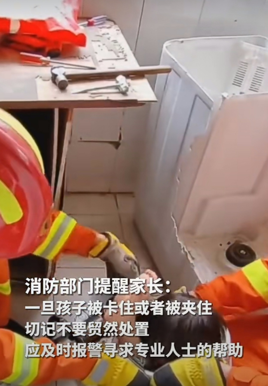 广州中山一小孩被卡在洗衣机滚筒内,消防员赶到现场只发现一双小脚露