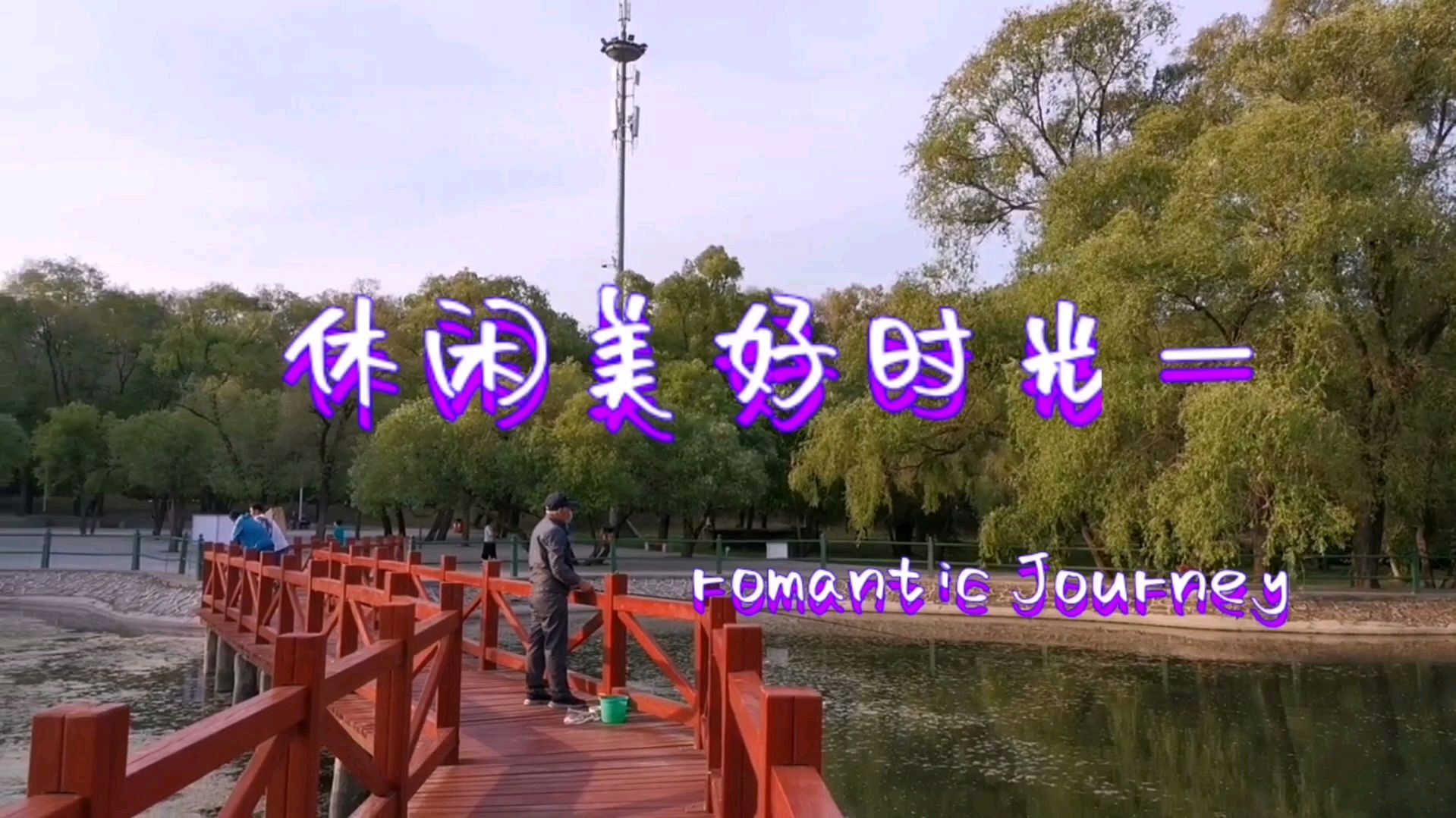 [图]休闲美好时光一. Romantic journey