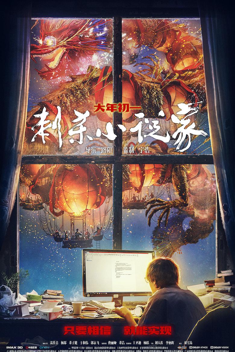 [BT下载][刺杀小说家][BD-MKV/12.82GB][简繁字幕][1080P][奇幻,平行世界,悬疑,动作,中国大陆,剧情,电影]