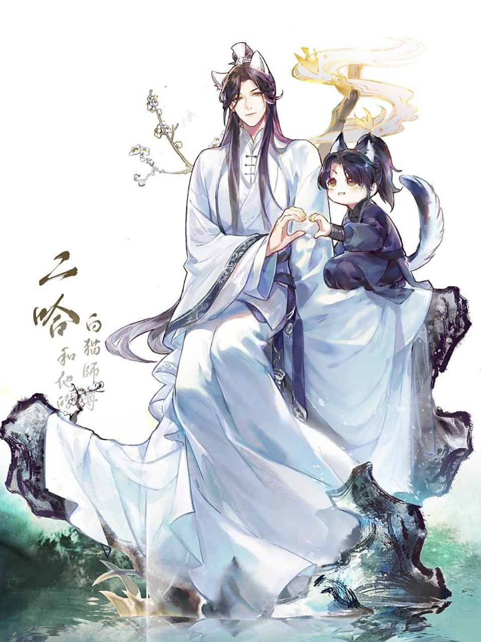二哈和他的白猫师尊# 年少不知晚宁好,错把师昧当成宝