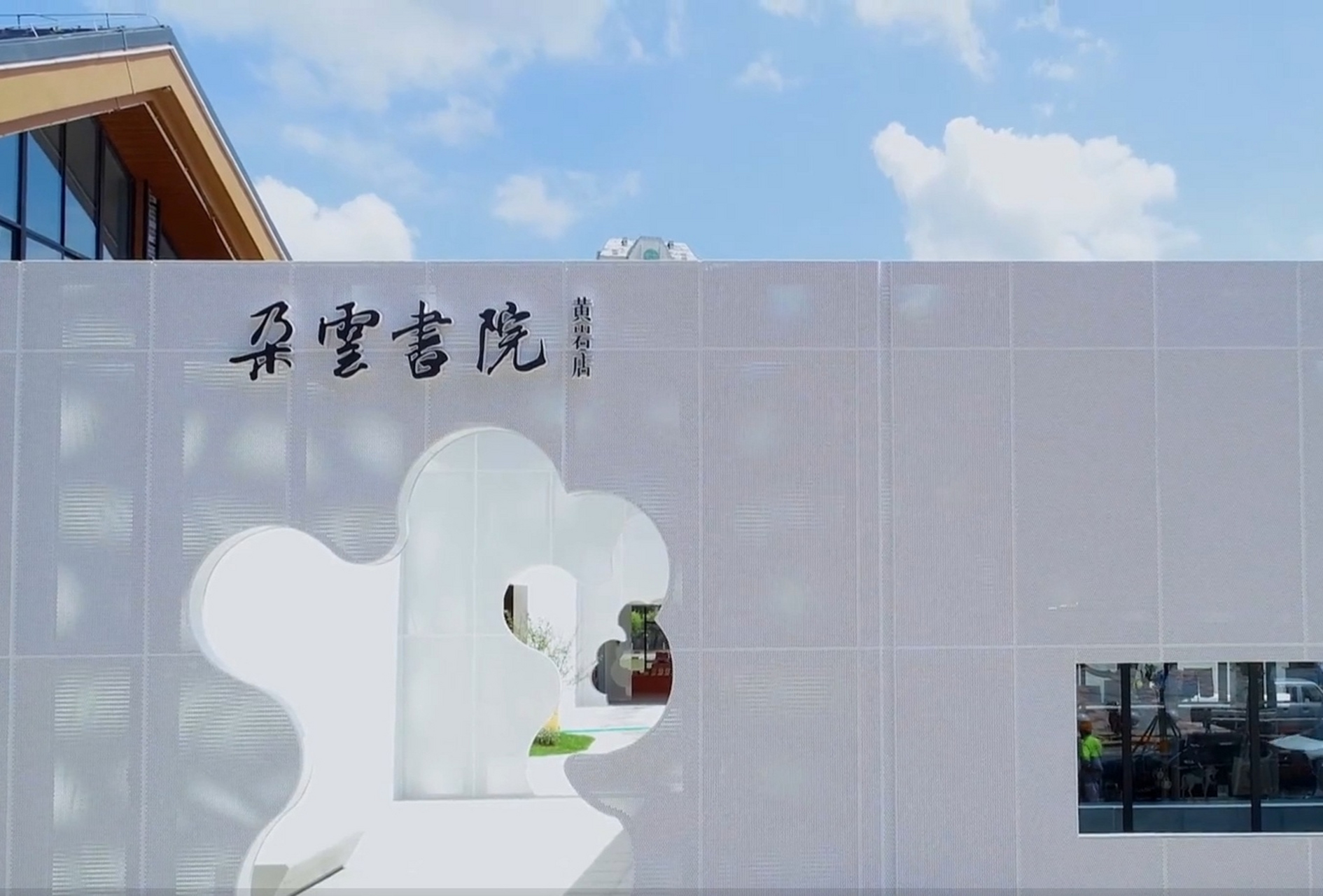 元旦跨年晚会现朵云书院黄岩店.