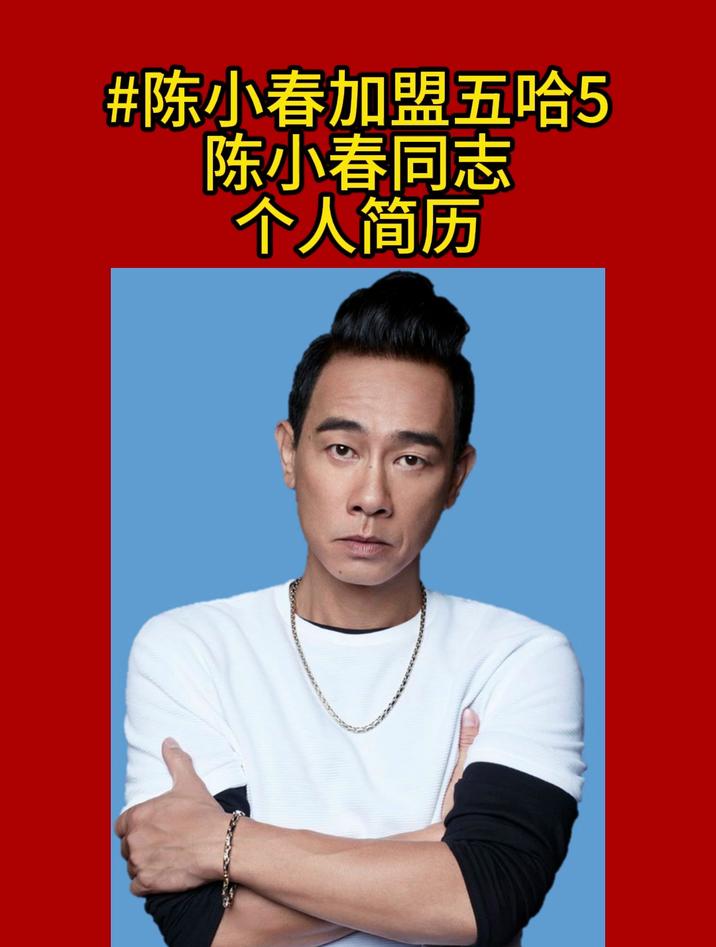 陈小春同志个人简历