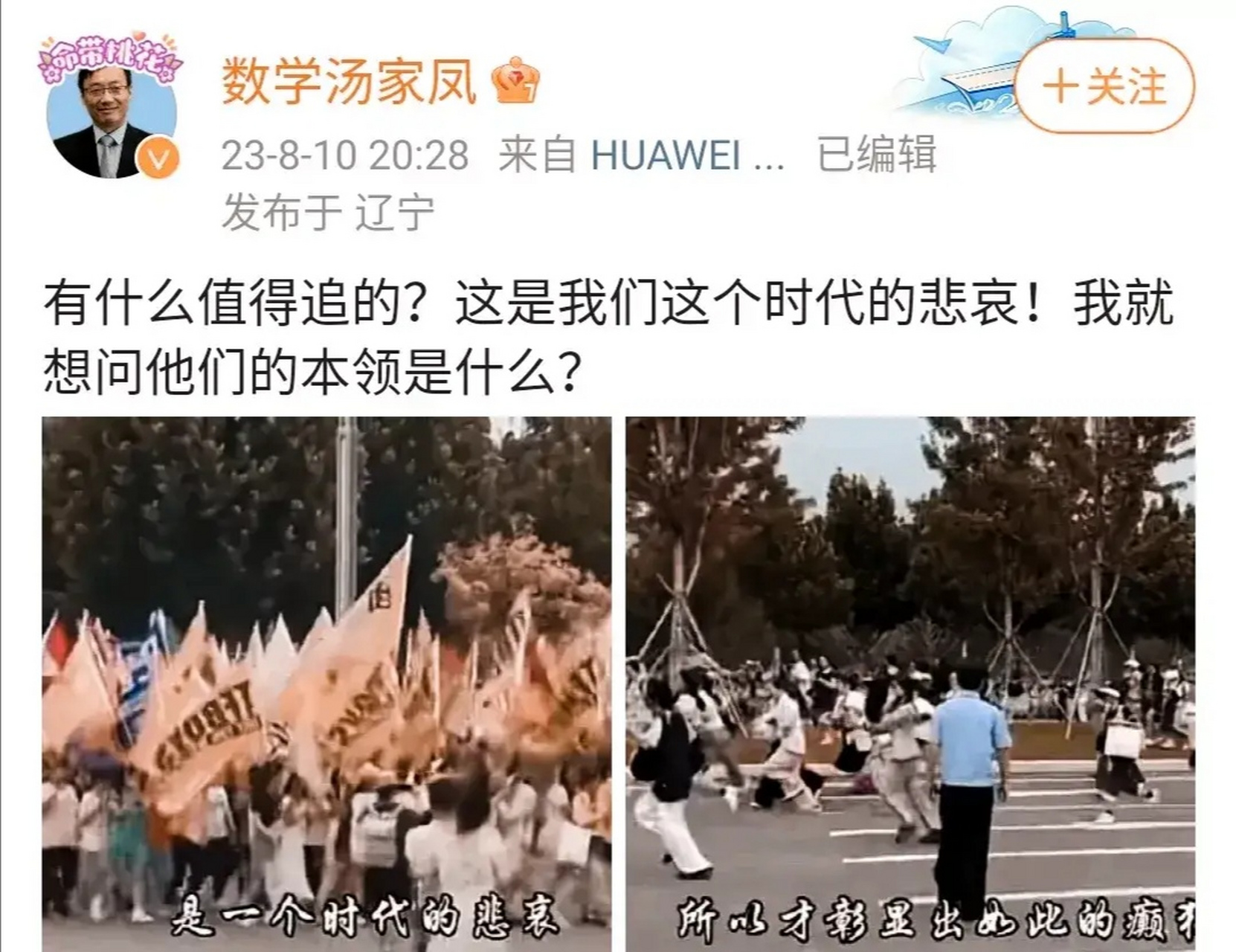 近日,数学博士汤家凤对于追星的狂热行为进行批判,并在社交媒体发布