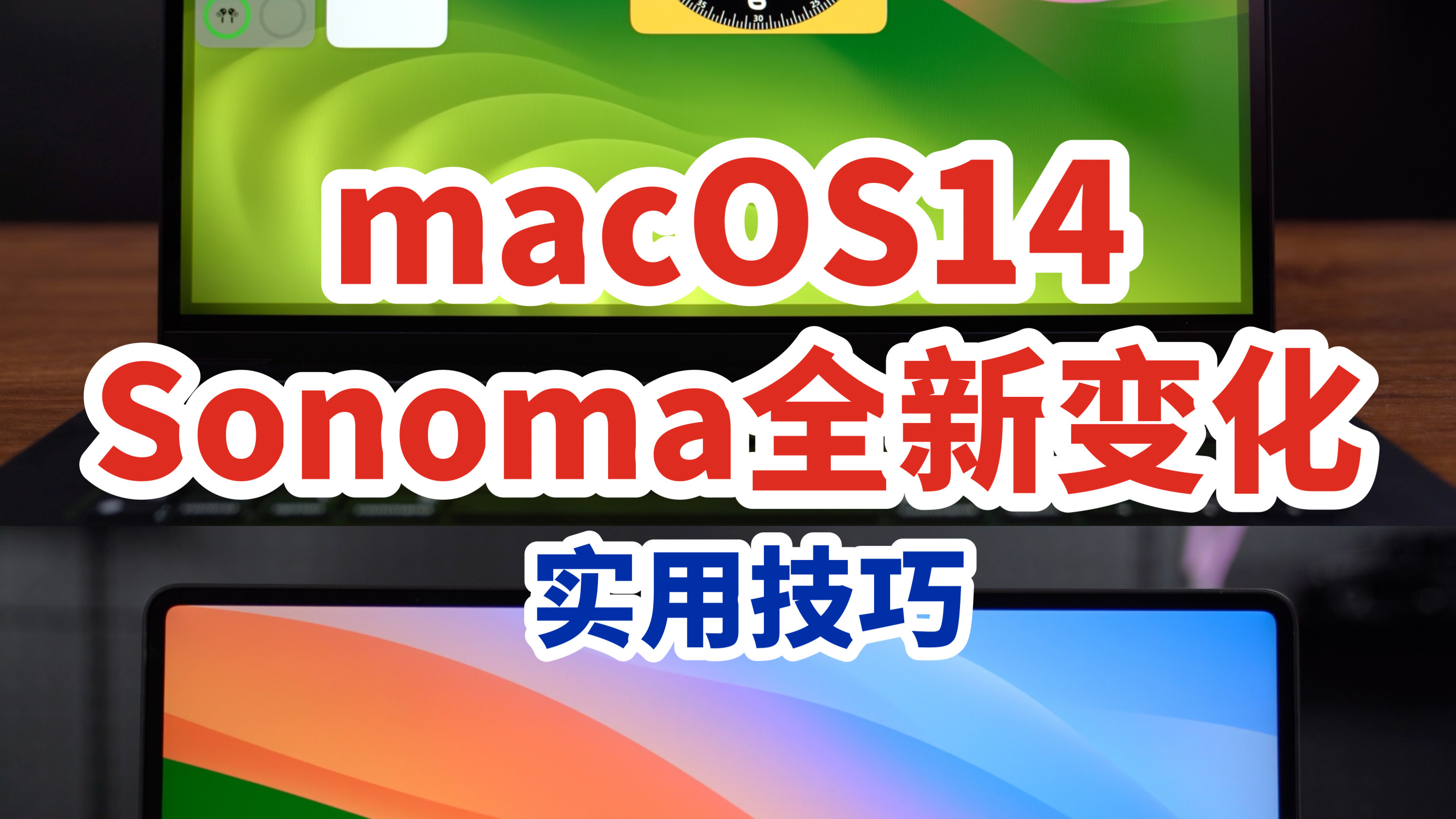 macOS14 Sonoma正式版来了,有哪些的全新变化呢?