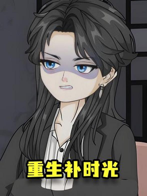 重生补时光