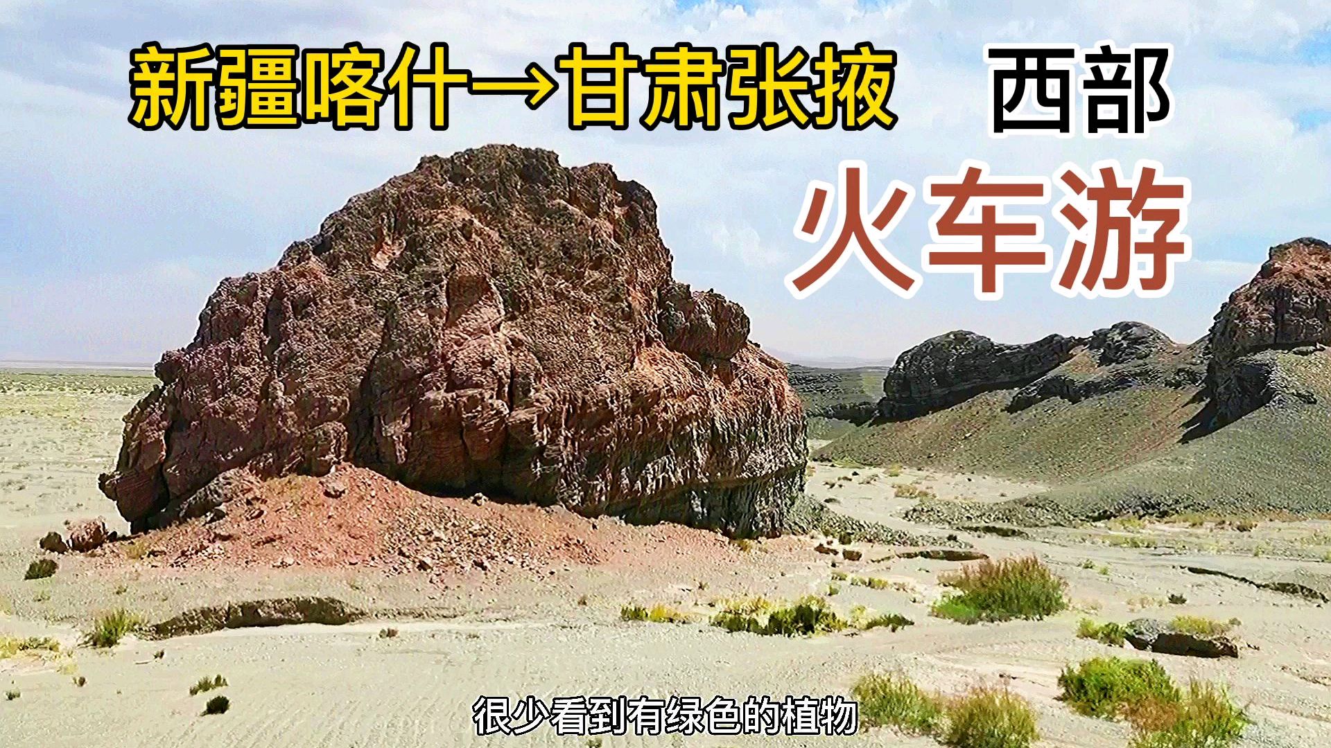 西部火车游:新疆喀什到甘肃张掖,一路上大棚、荒山野岭、油田