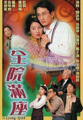 全院满座粤语版