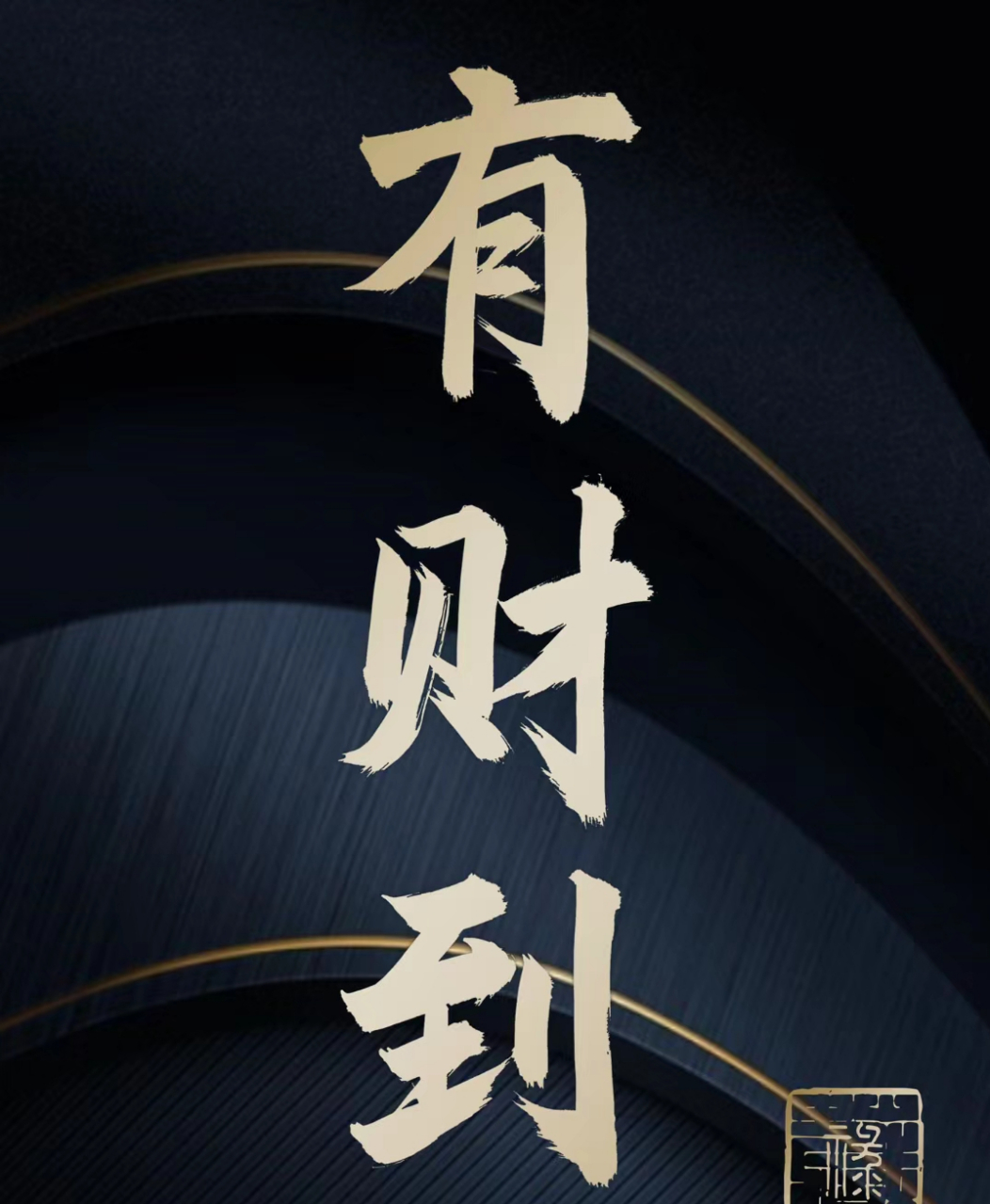 财富显化  财其实是世道的慧 有多大的慧便可获多大的财 财是虚的它