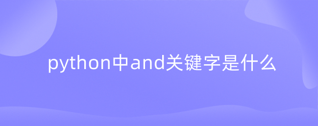 python中的and关键字是什么