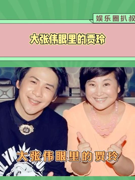 大张伟眼里的贾玲